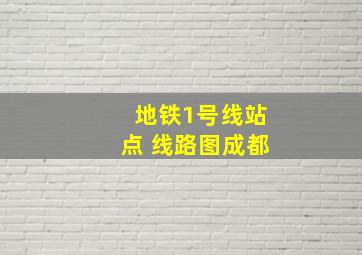 地铁1号线站点 线路图成都